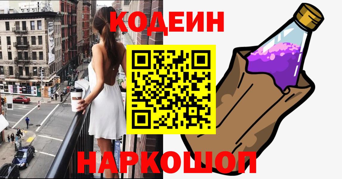 Кодеиновый сироп Lean Purple Drank  Вход с VPN  Киров  Кодеиновый сироп Lean Purple Drank 